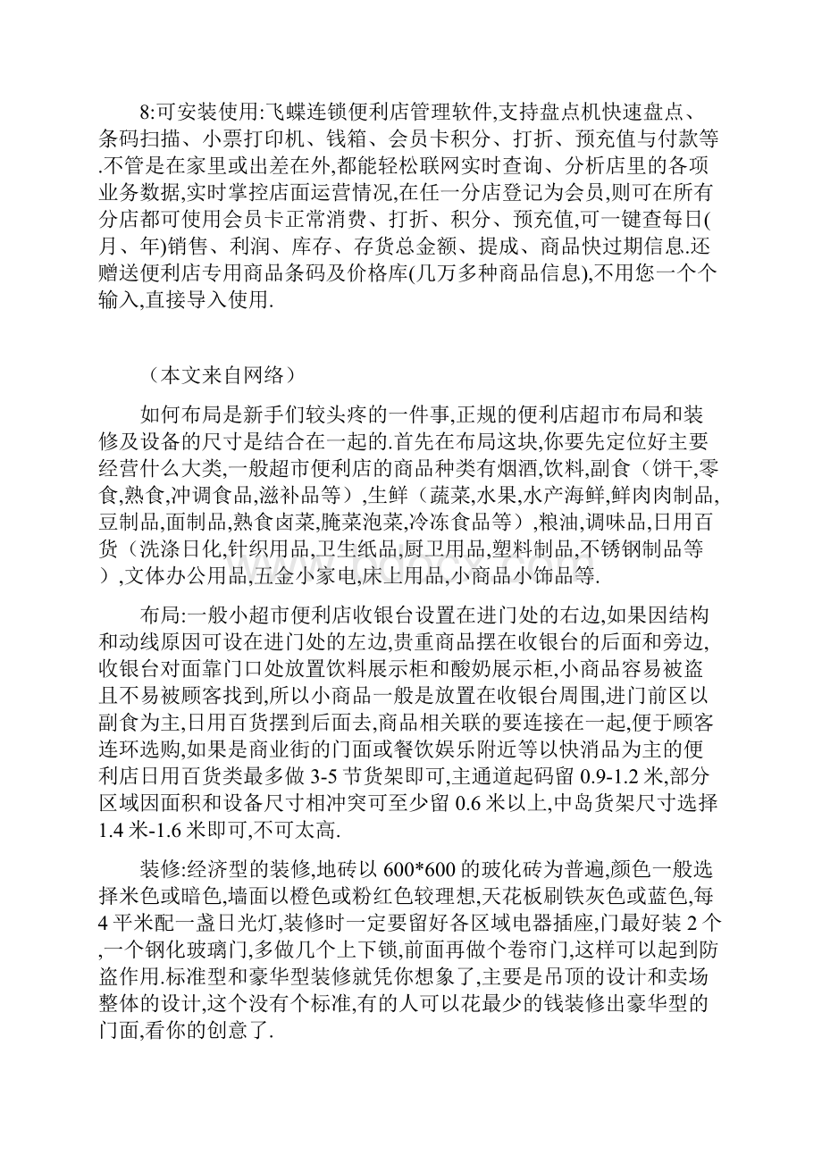 开超市便利店签订门面租赁合同的注意事项.docx_第2页