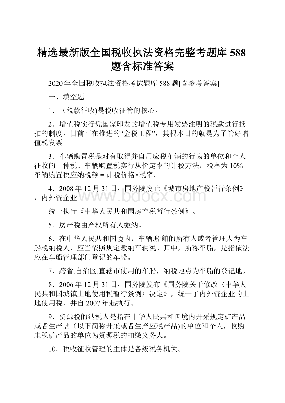 精选最新版全国税收执法资格完整考题库588题含标准答案.docx