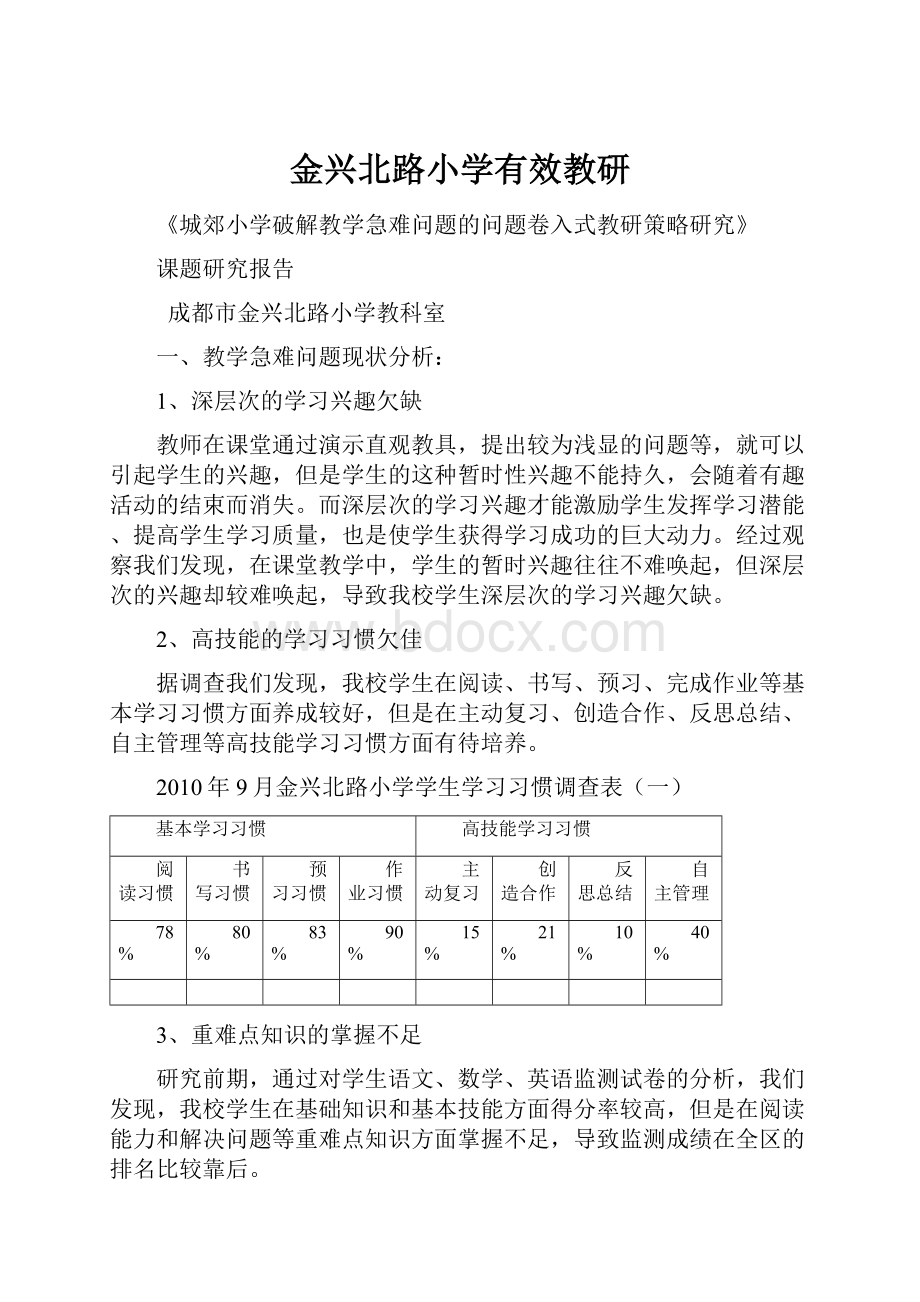 金兴北路小学有效教研.docx