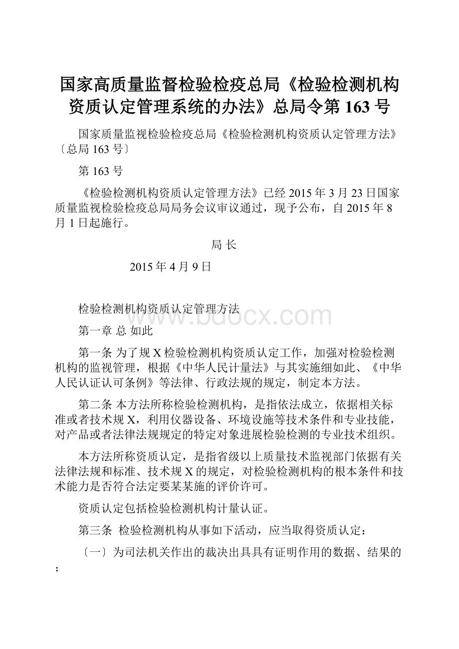 国家高质量监督检验检疫总局《检验检测机构资质认定管理系统的办法》总局令第163号.docx