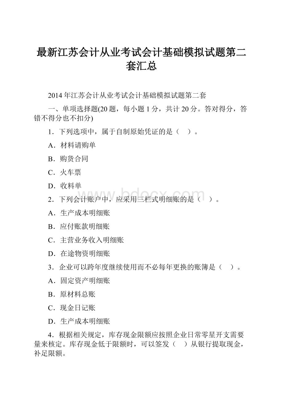 最新江苏会计从业考试会计基础模拟试题第二套汇总.docx_第1页