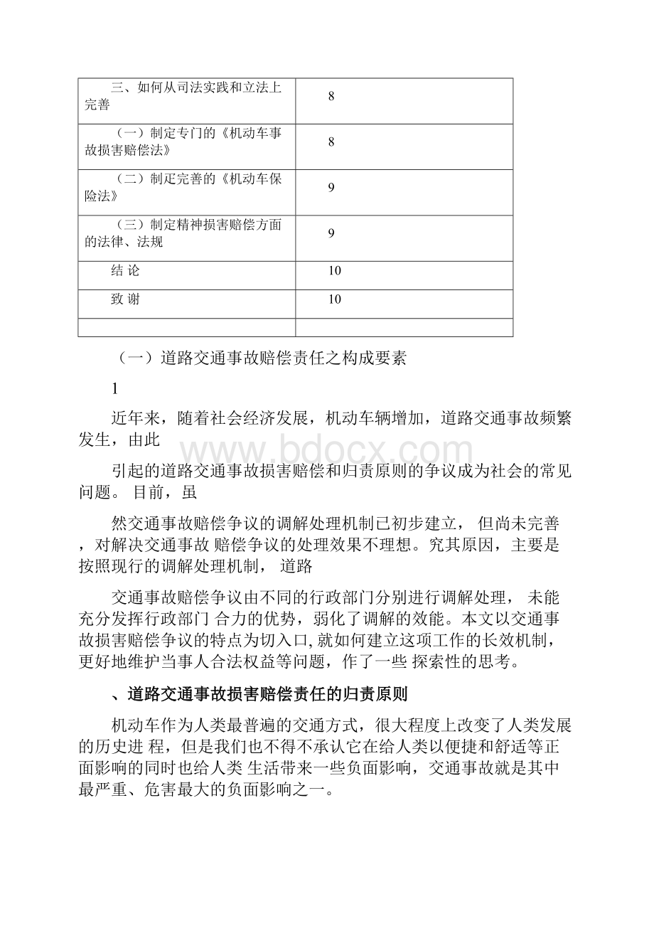 交通事故损害赔偿的探讨毕业论文.docx_第3页