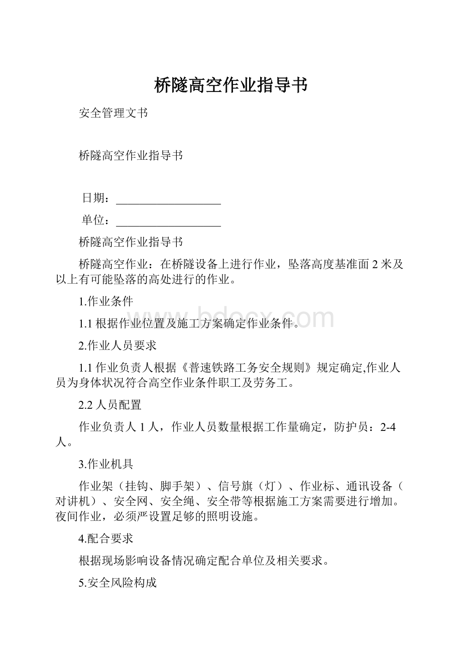 桥隧高空作业指导书.docx