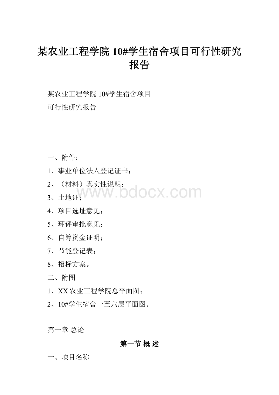 某农业工程学院10#学生宿舍项目可行性研究报告.docx