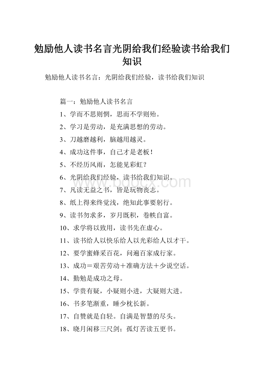 勉励他人读书名言光阴给我们经验读书给我们知识.docx_第1页