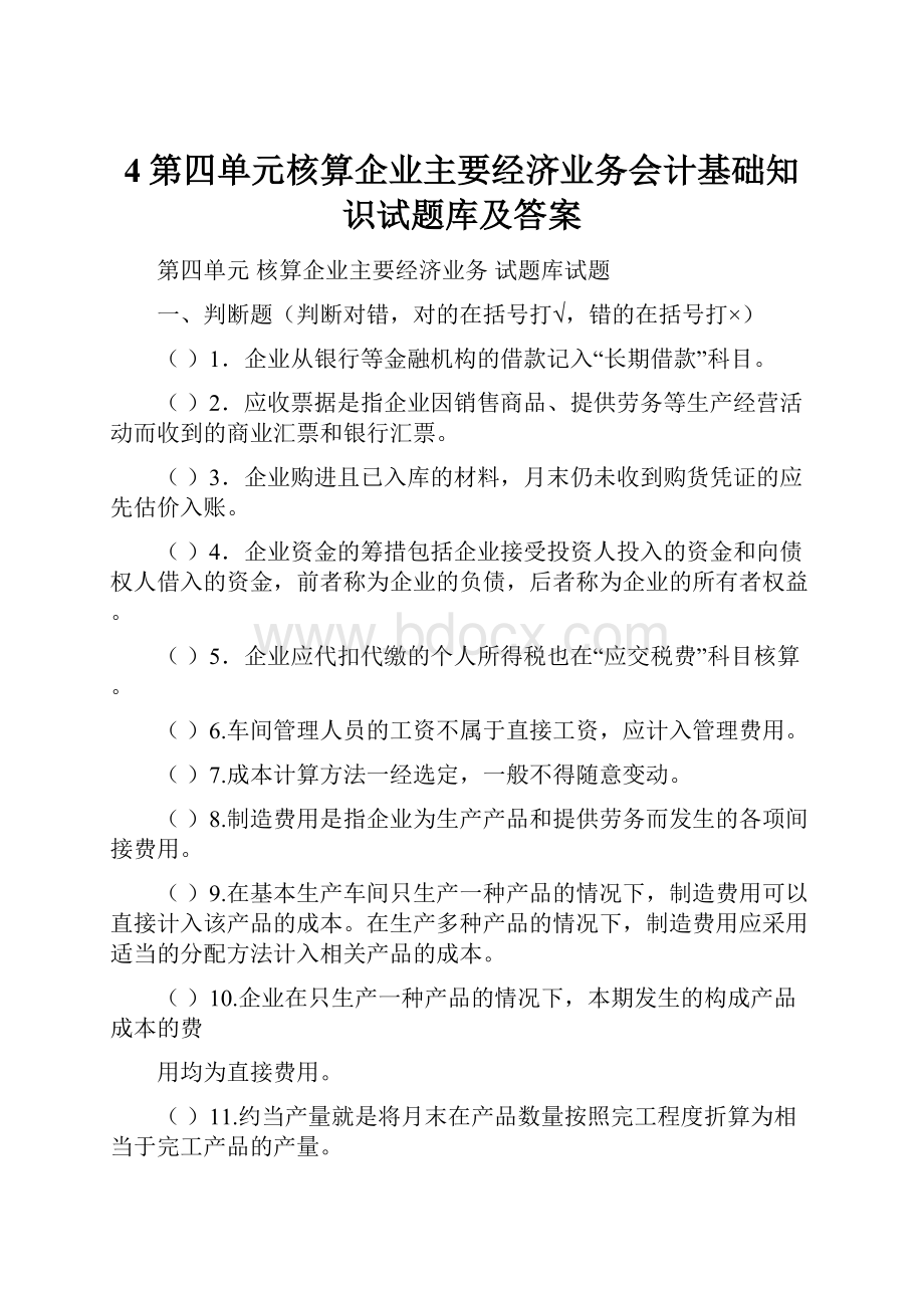 4第四单元核算企业主要经济业务会计基础知识试题库及答案.docx