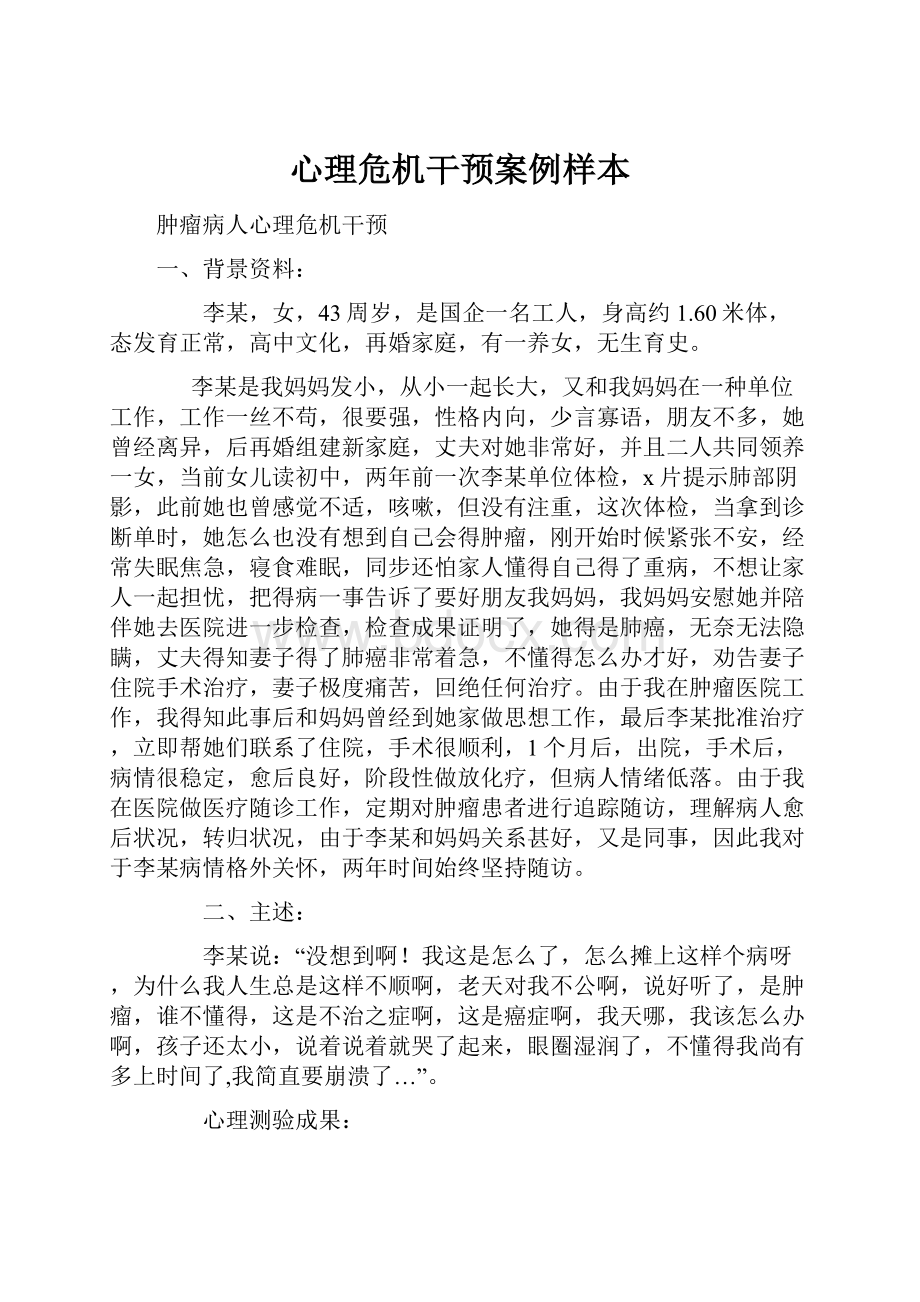 心理危机干预案例样本.docx