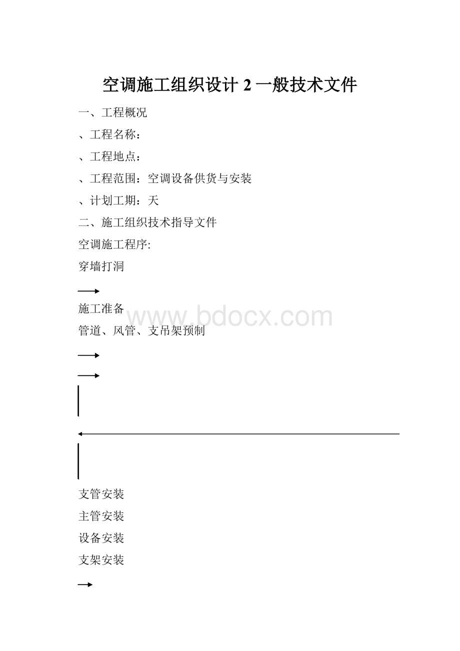 空调施工组织设计 2一般技术文件.docx