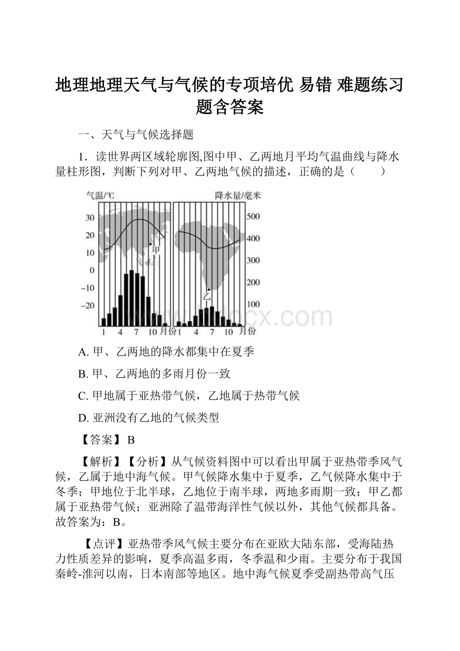 地理地理天气与气候的专项培优 易错 难题练习题含答案.docx_第1页