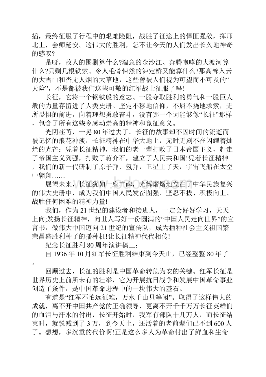 纪念长征胜利80周年演讲稿3篇.docx_第3页