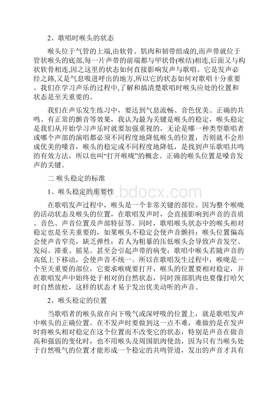 浅析喉头稳定是声乐发声练习中的重中之重.docx_第2页