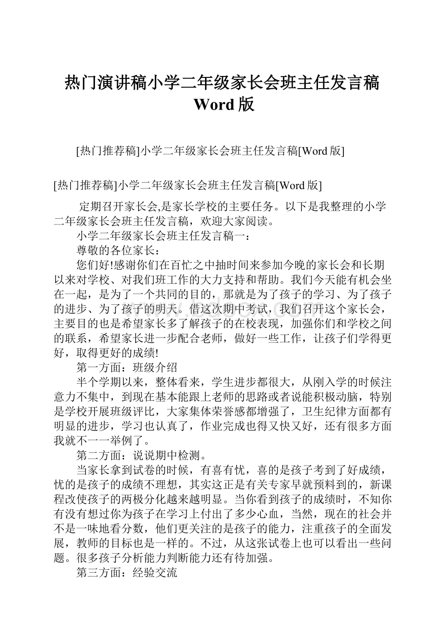 热门演讲稿小学二年级家长会班主任发言稿Word版.docx_第1页