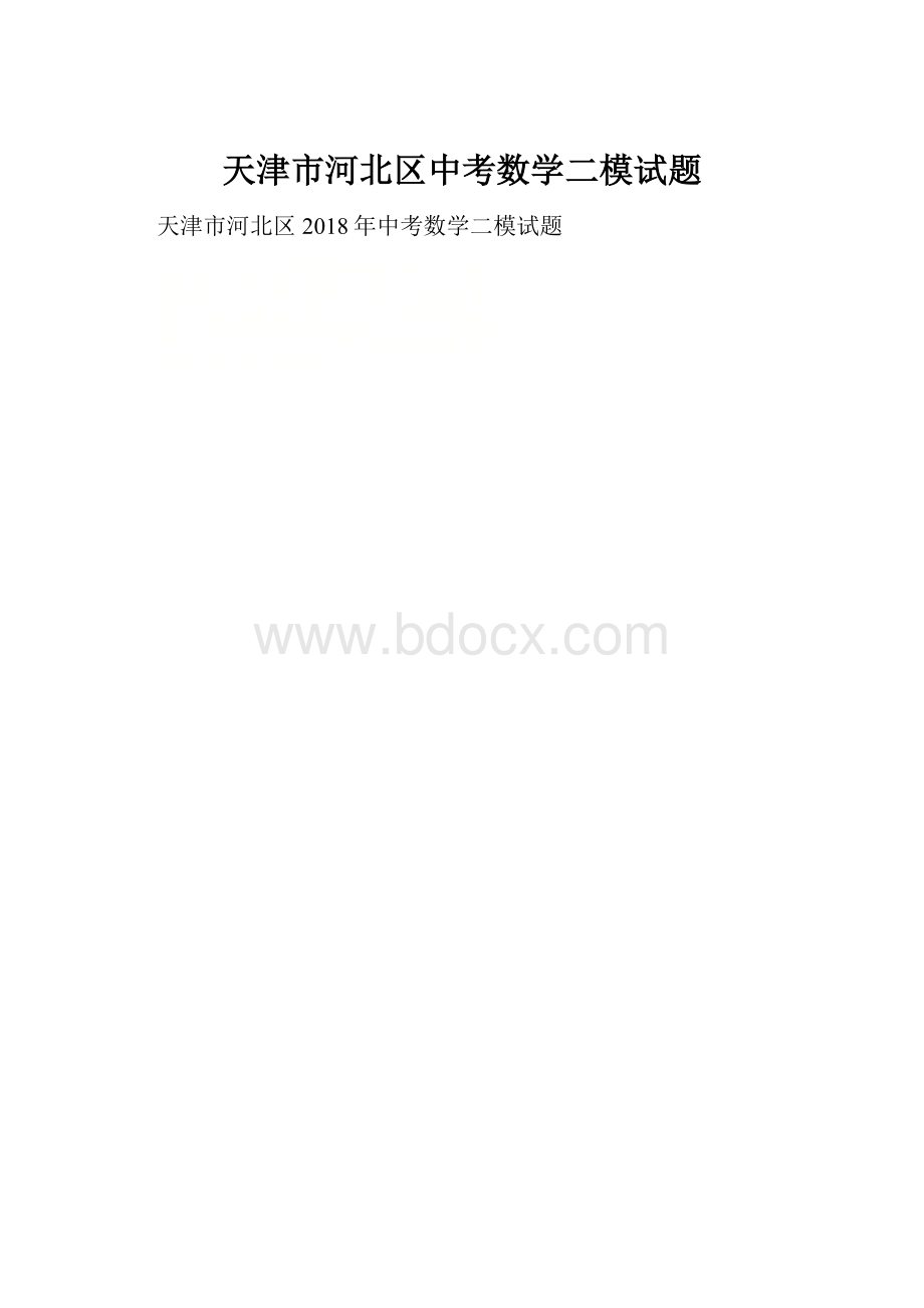 天津市河北区中考数学二模试题.docx