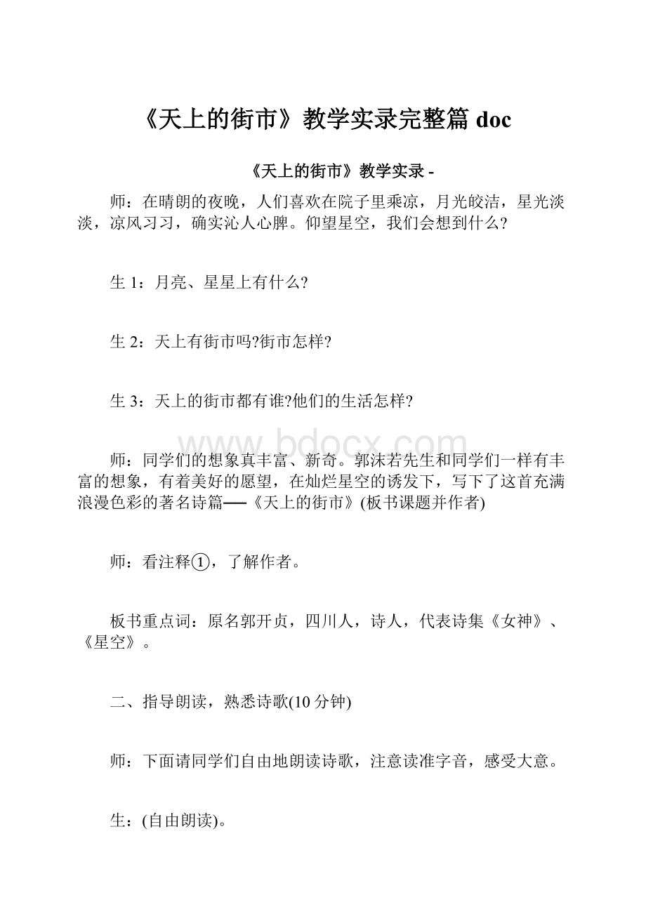 《天上的街市》教学实录完整篇doc.docx_第1页