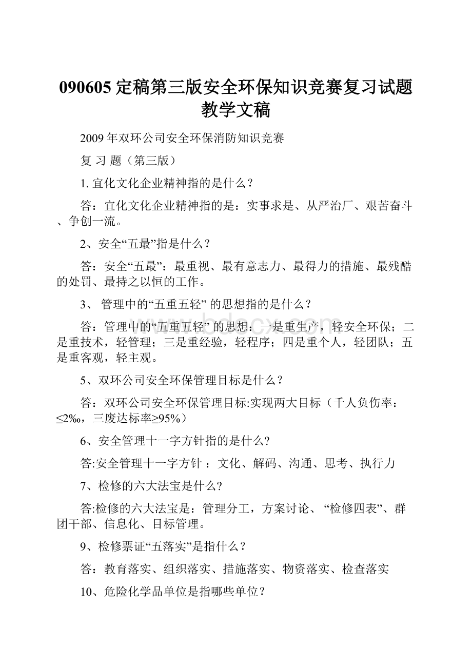 090605定稿第三版安全环保知识竞赛复习试题教学文稿.docx_第1页