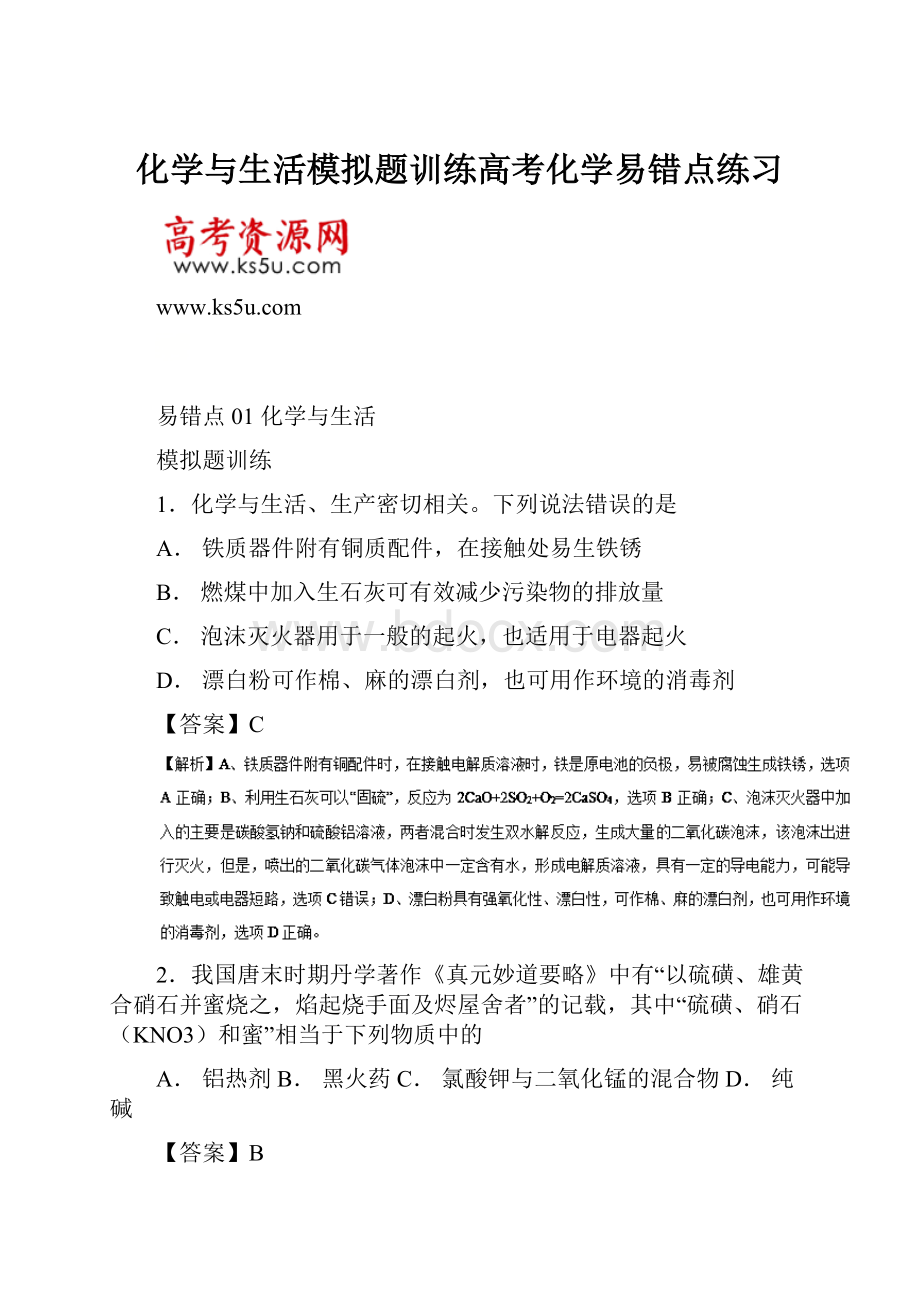 化学与生活模拟题训练高考化学易错点练习.docx_第1页