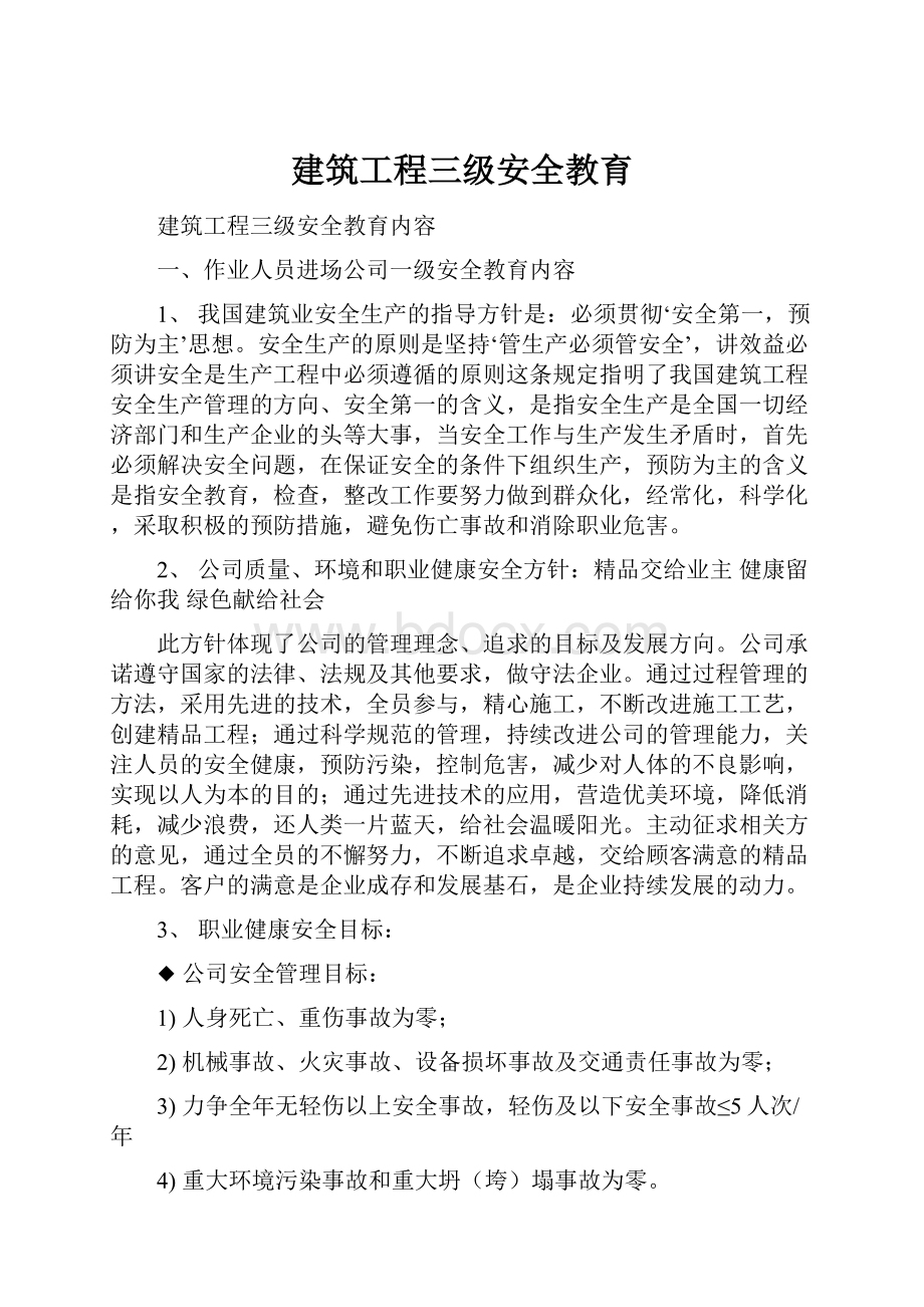 建筑工程三级安全教育.docx_第1页