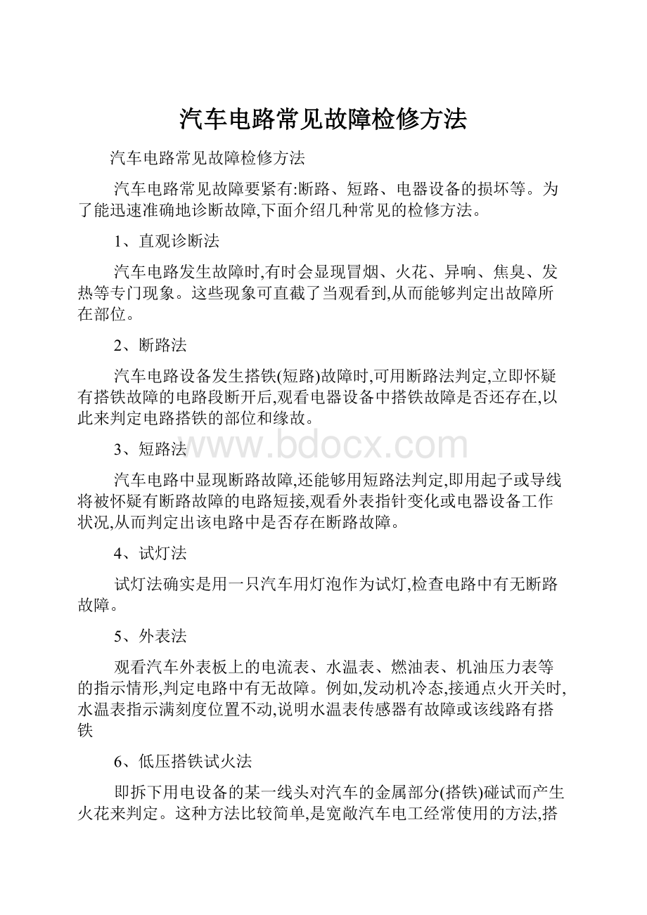 汽车电路常见故障检修方法.docx_第1页