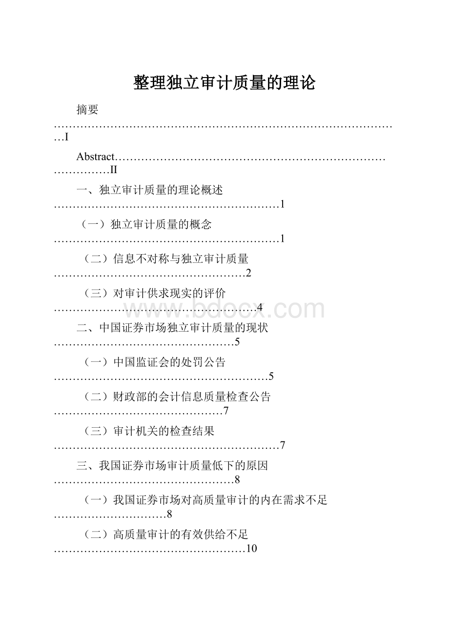 整理独立审计质量的理论.docx