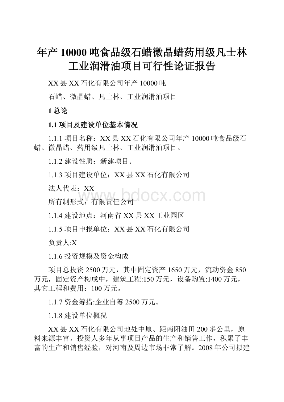 年产10000吨食品级石蜡微晶蜡药用级凡士林工业润滑油项目可行性论证报告.docx