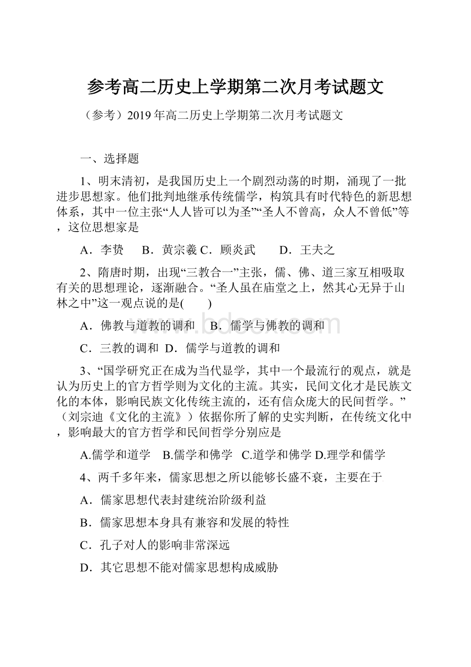 参考高二历史上学期第二次月考试题文.docx