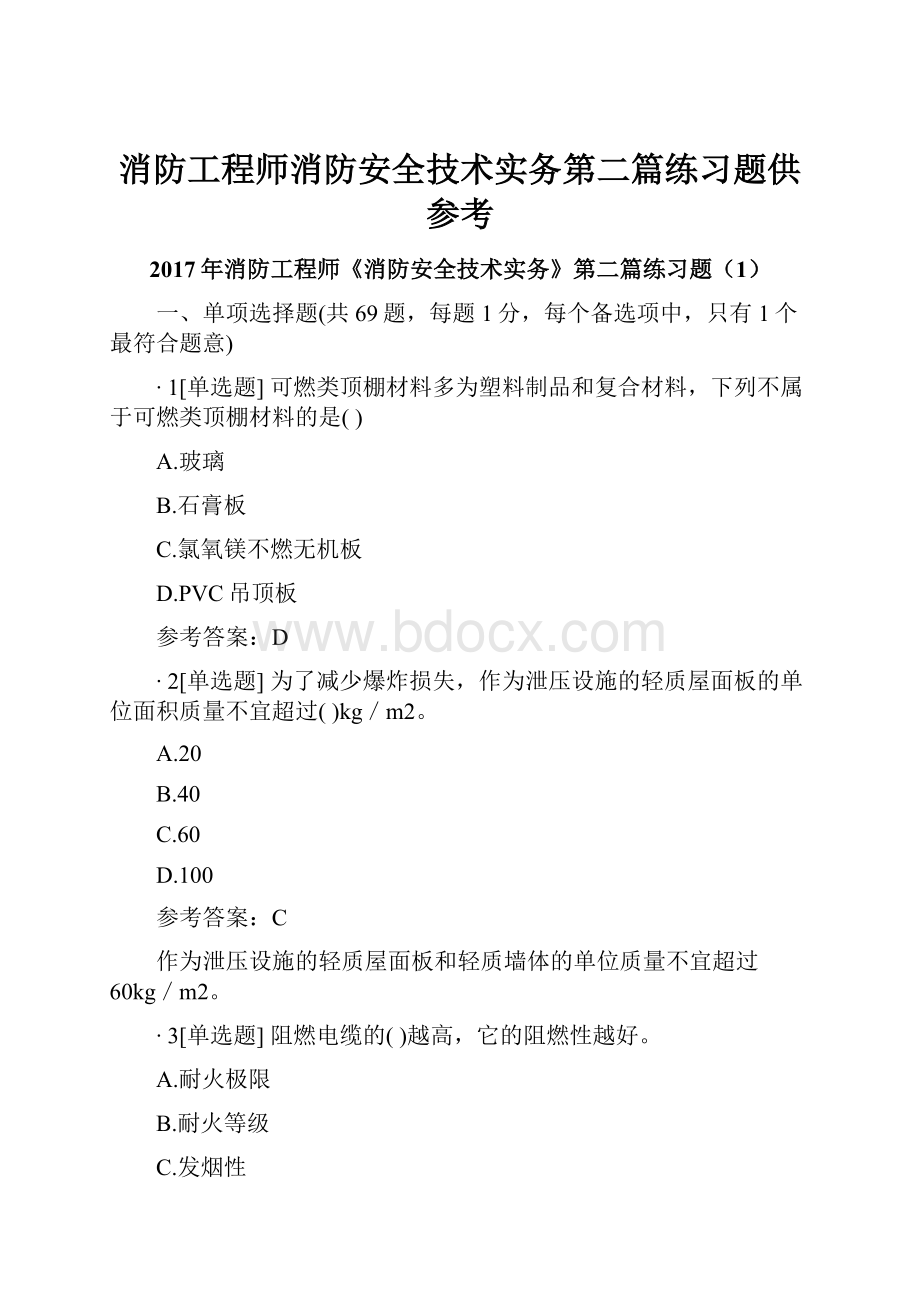 消防工程师消防安全技术实务第二篇练习题供参考.docx