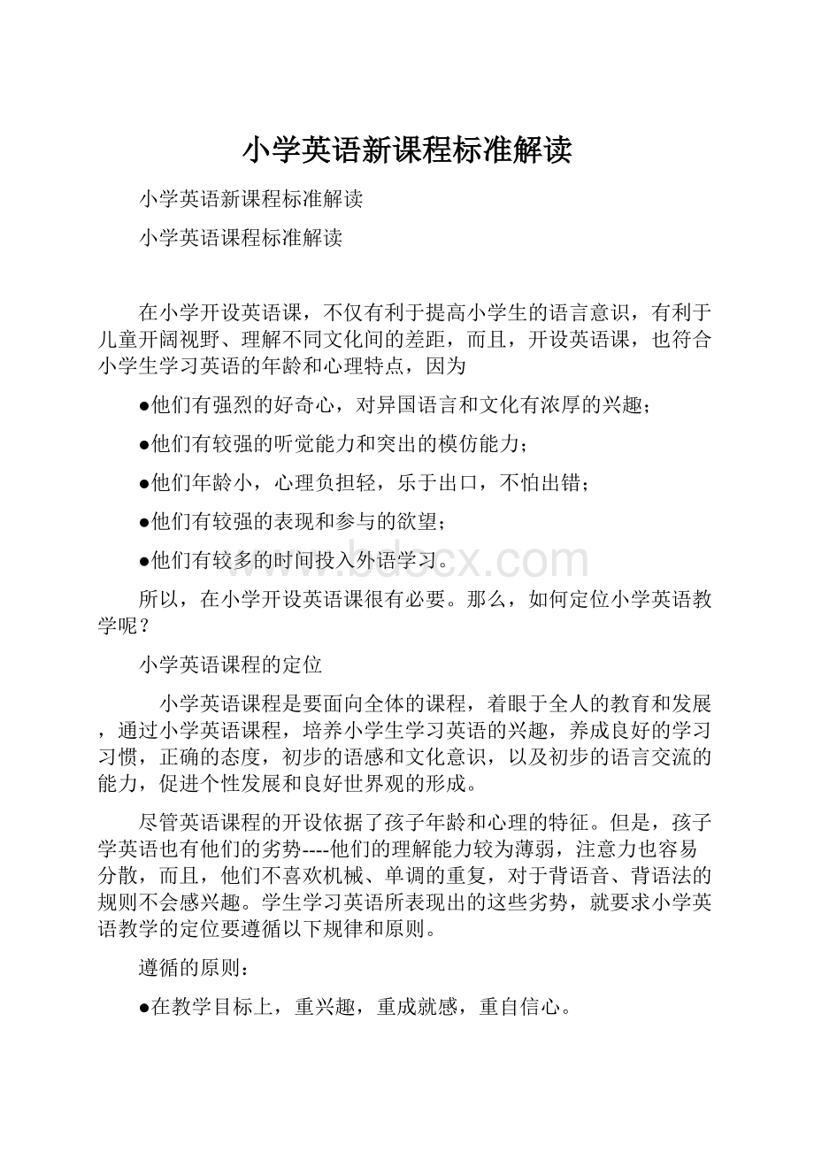 小学英语新课程标准解读.docx