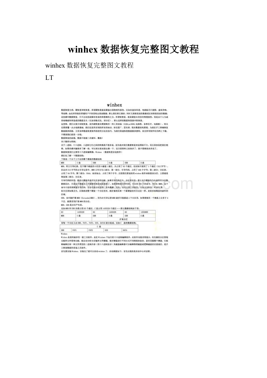 winhex数据恢复完整图文教程.docx_第1页