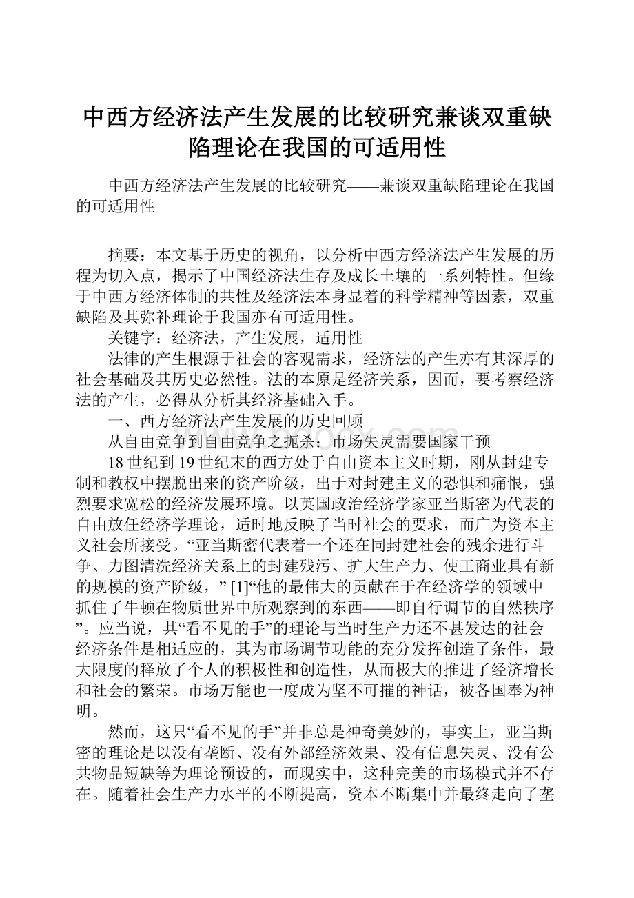 中西方经济法产生发展的比较研究兼谈双重缺陷理论在我国的可适用性.docx_第1页