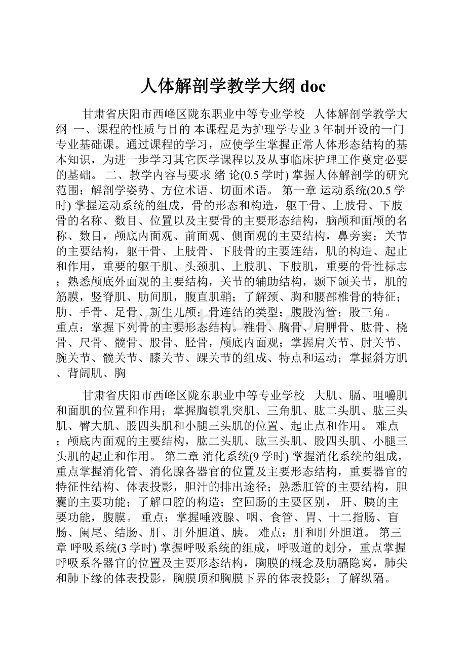 人体解剖学教学大纲doc.docx