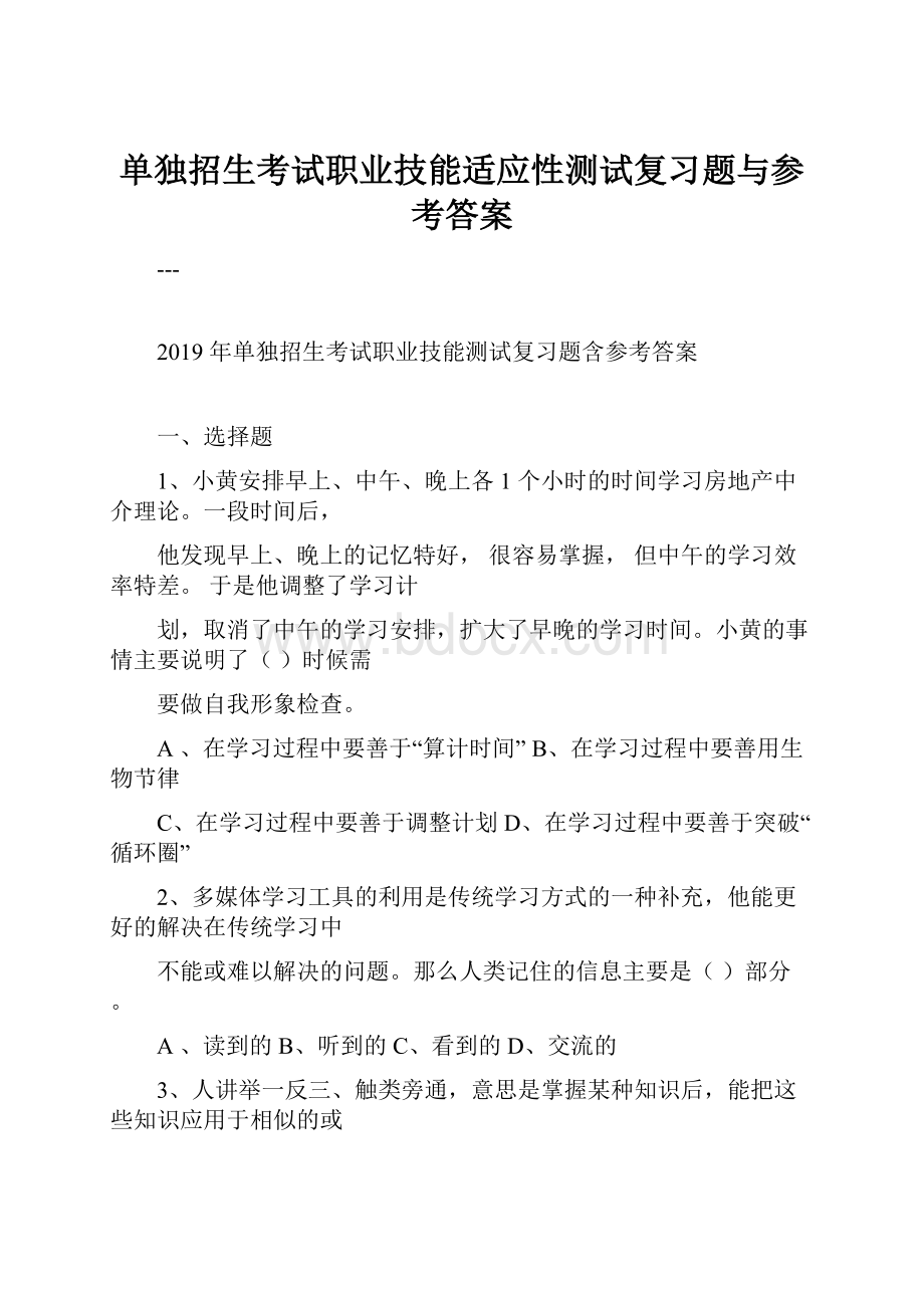 单独招生考试职业技能适应性测试复习题与参考答案.docx_第1页