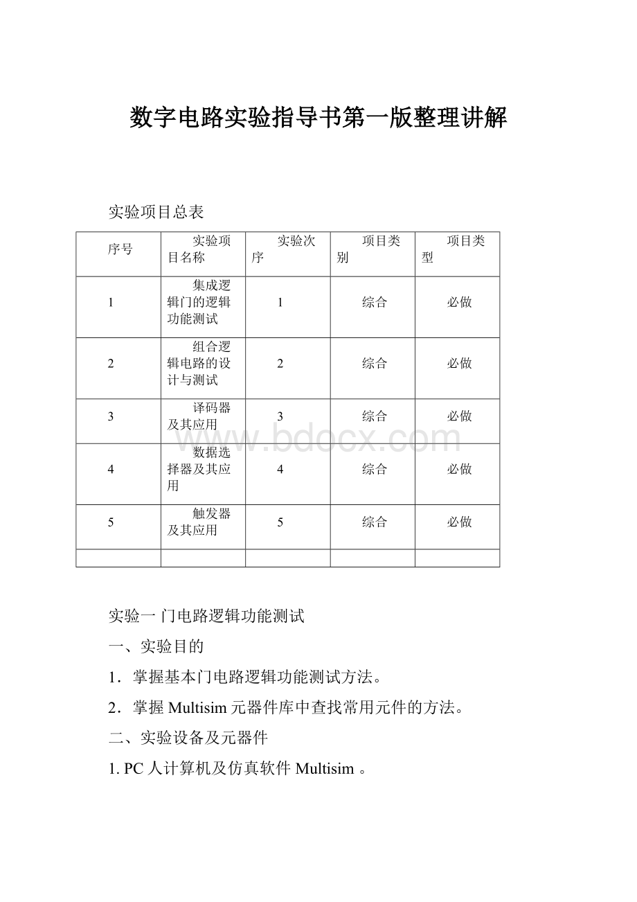 数字电路实验指导书第一版整理讲解.docx