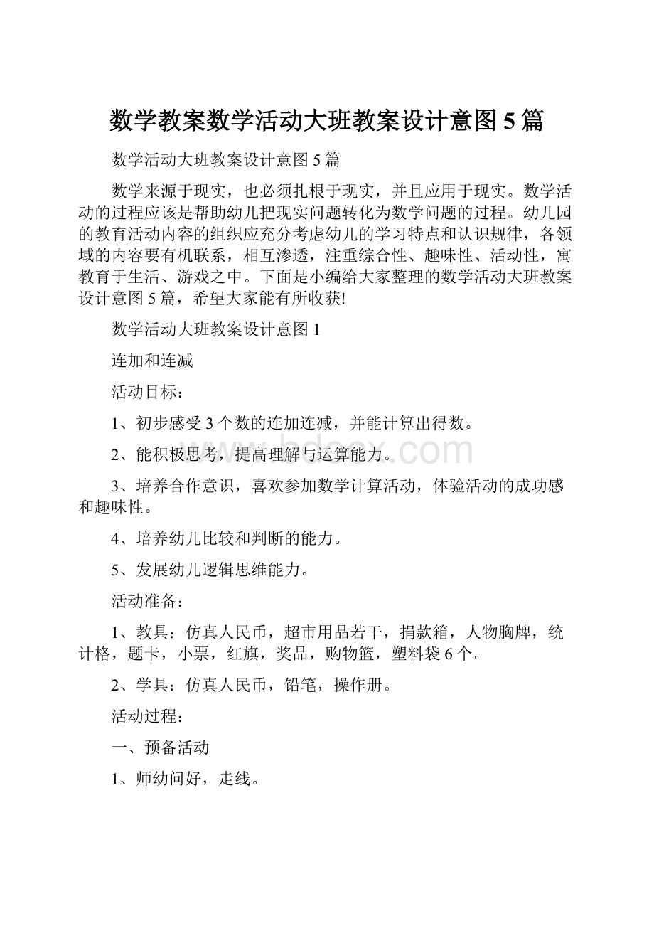 数学教案数学活动大班教案设计意图5篇.docx