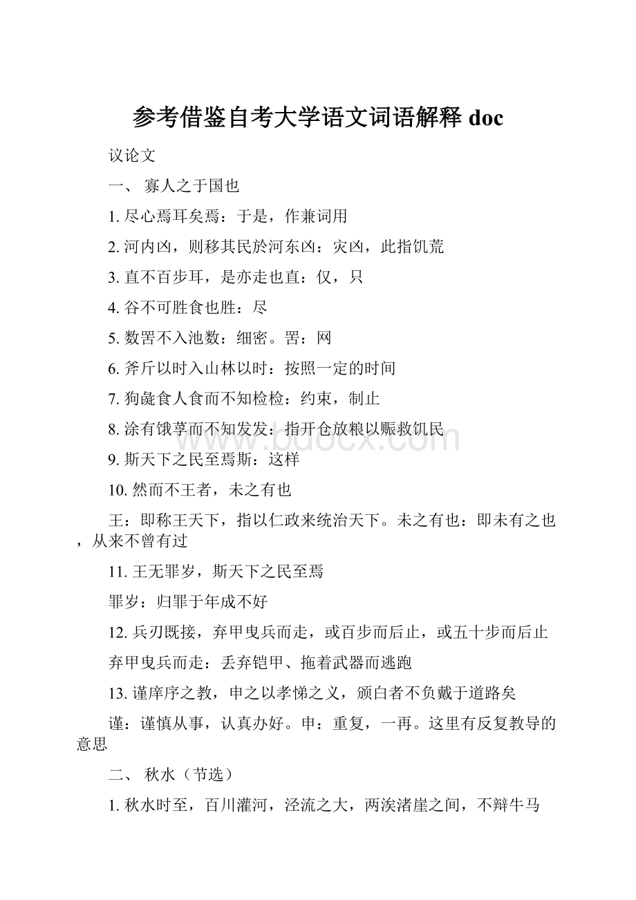 参考借鉴自考大学语文词语解释doc.docx_第1页