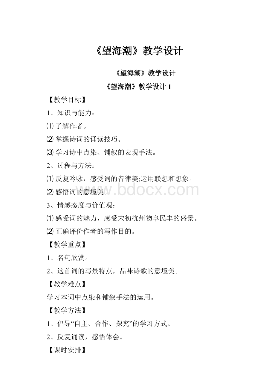 《望海潮》教学设计.docx_第1页