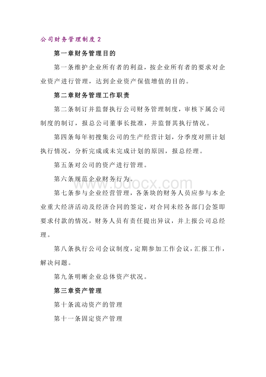 XXX厂公司财务管理制度范文.docx