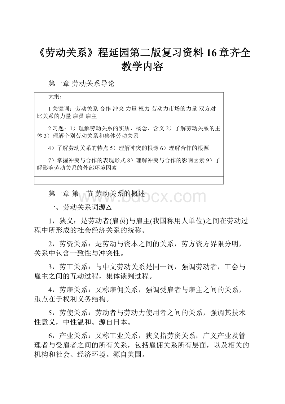 《劳动关系》程延园第二版复习资料16章齐全教学内容.docx