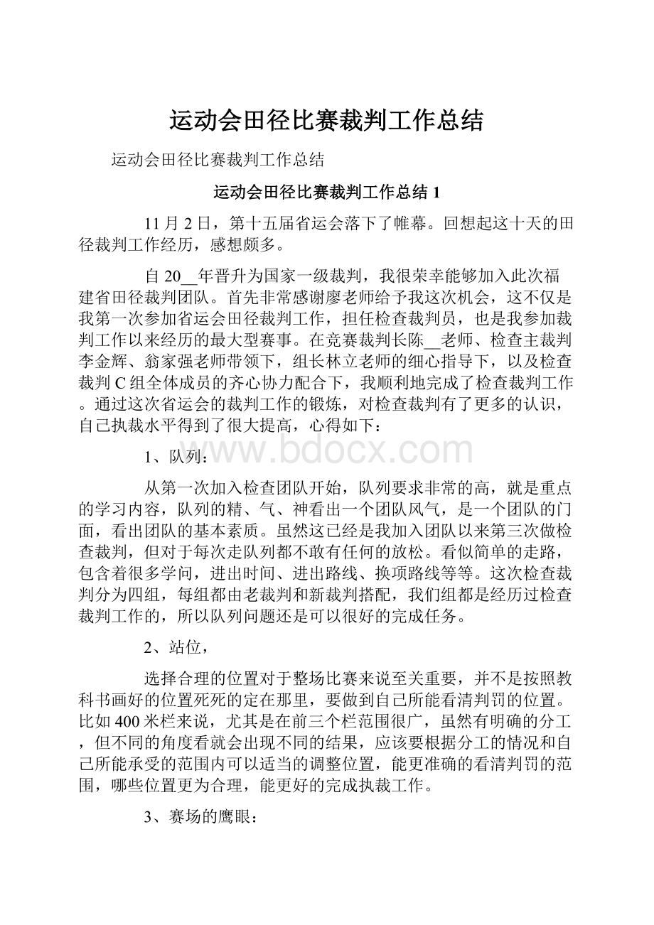 运动会田径比赛裁判工作总结.docx