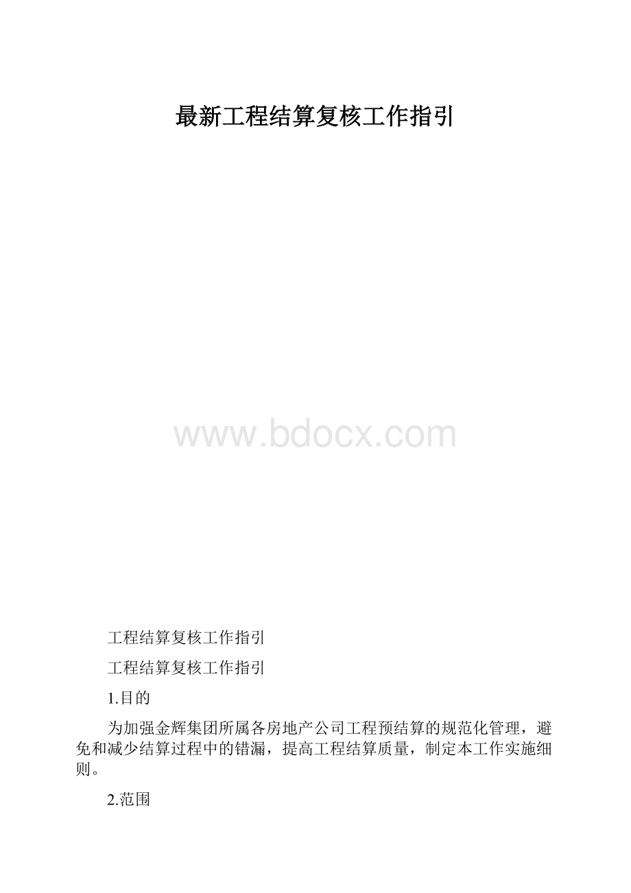 最新工程结算复核工作指引.docx