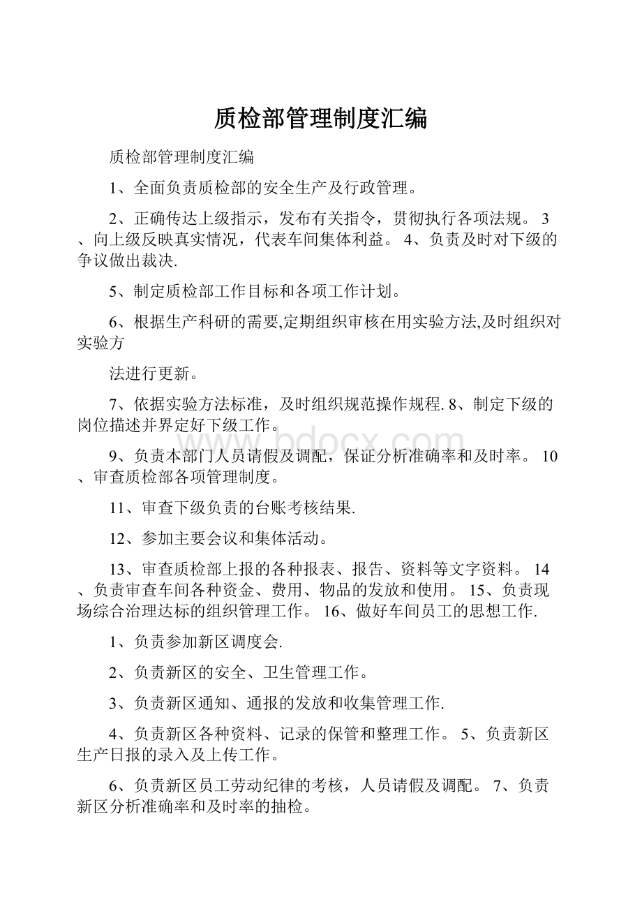 质检部管理制度汇编.docx