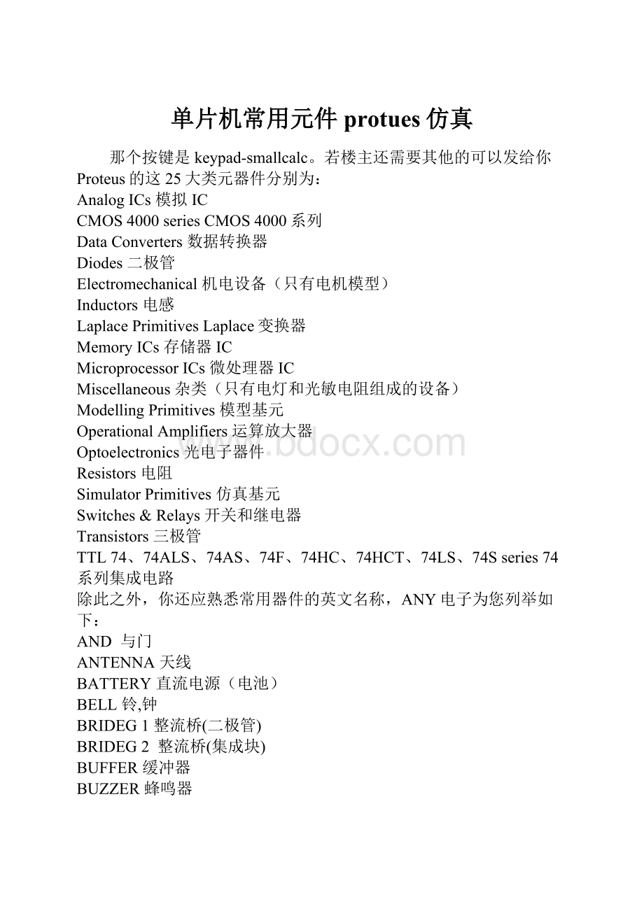 单片机常用元件protues仿真.docx