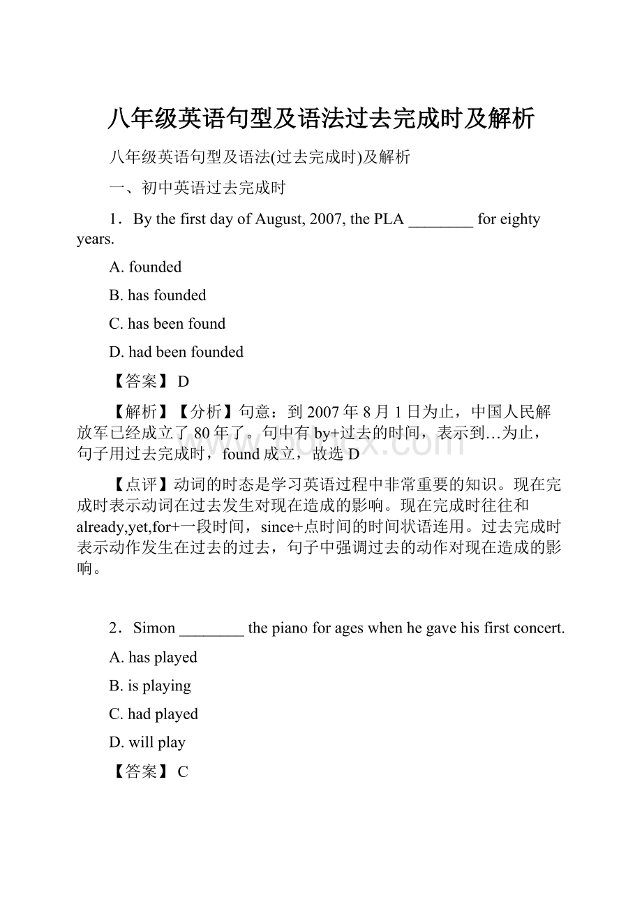 八年级英语句型及语法过去完成时及解析.docx