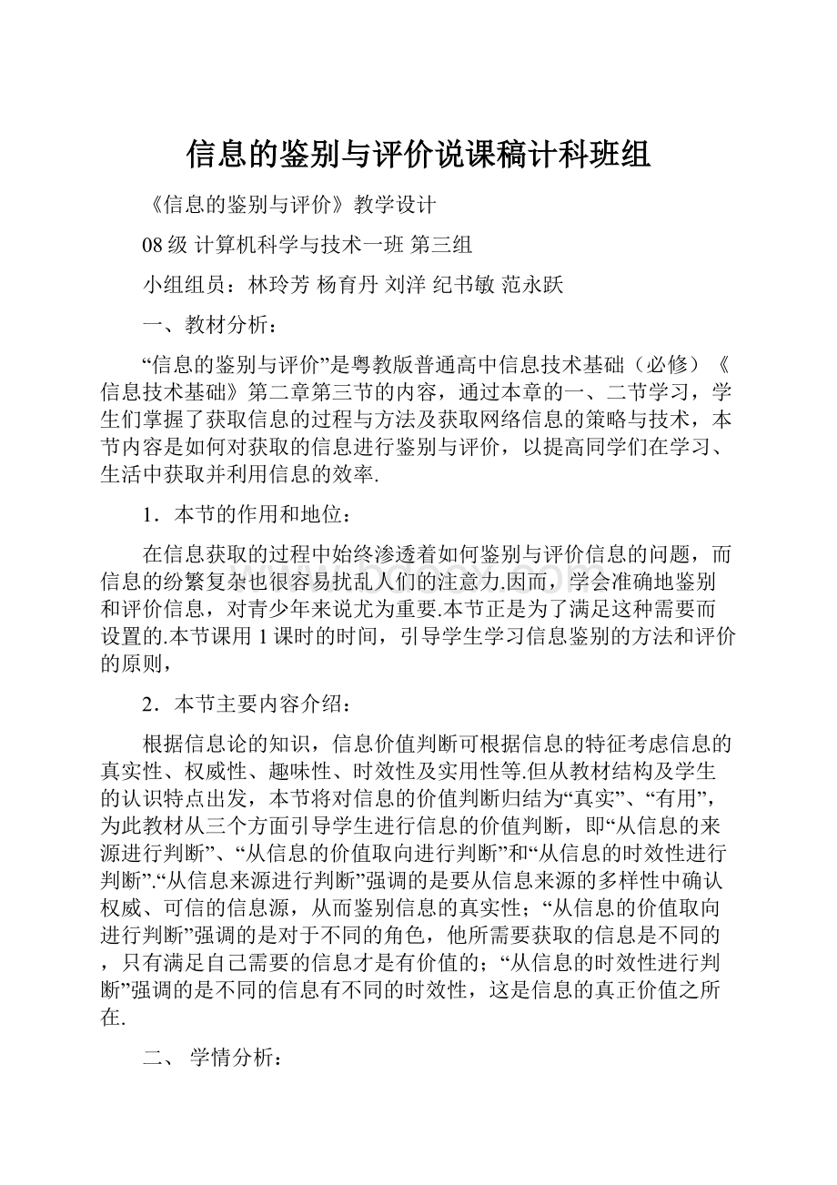 信息的鉴别与评价说课稿计科班组.docx