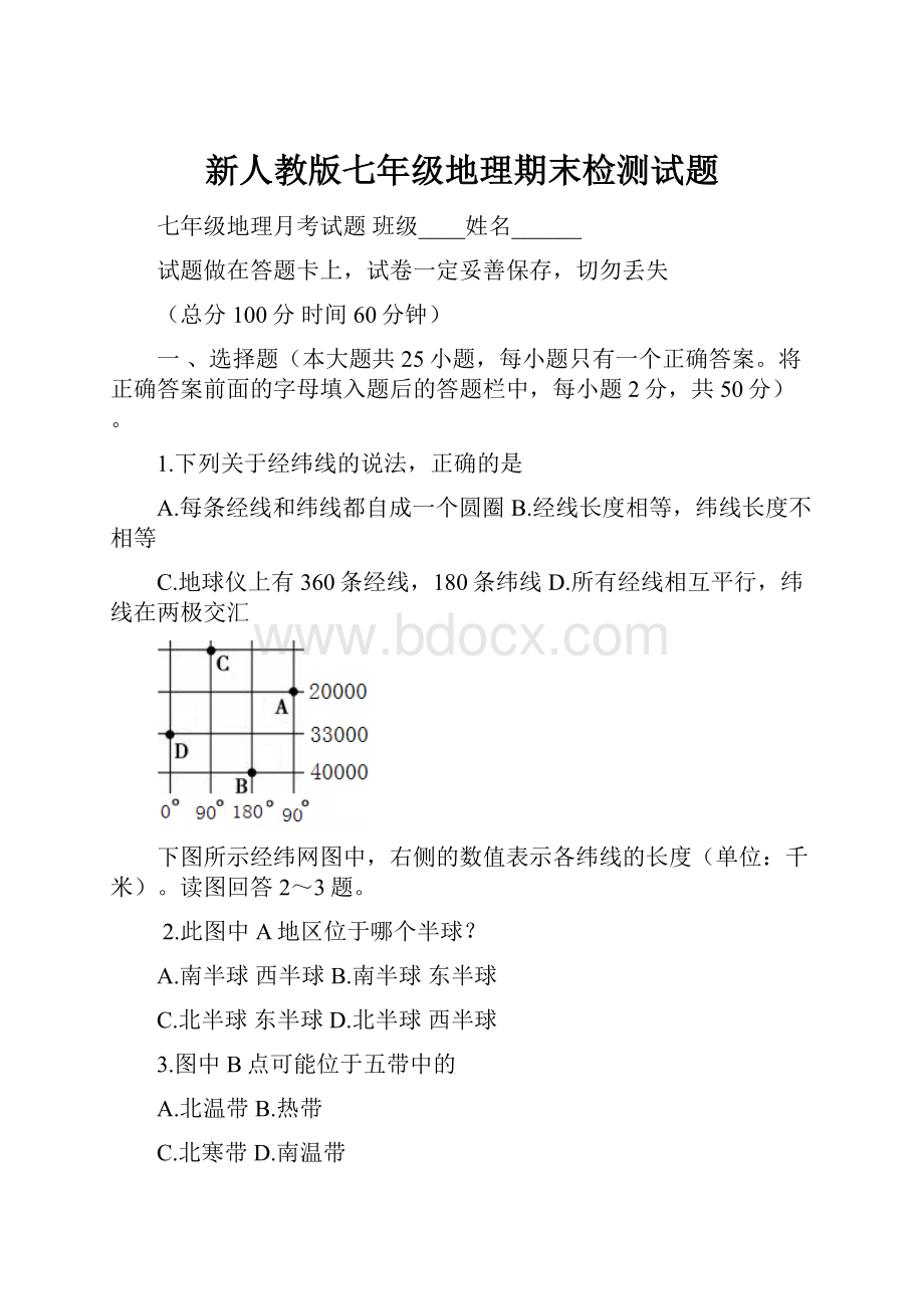 新人教版七年级地理期末检测试题.docx_第1页