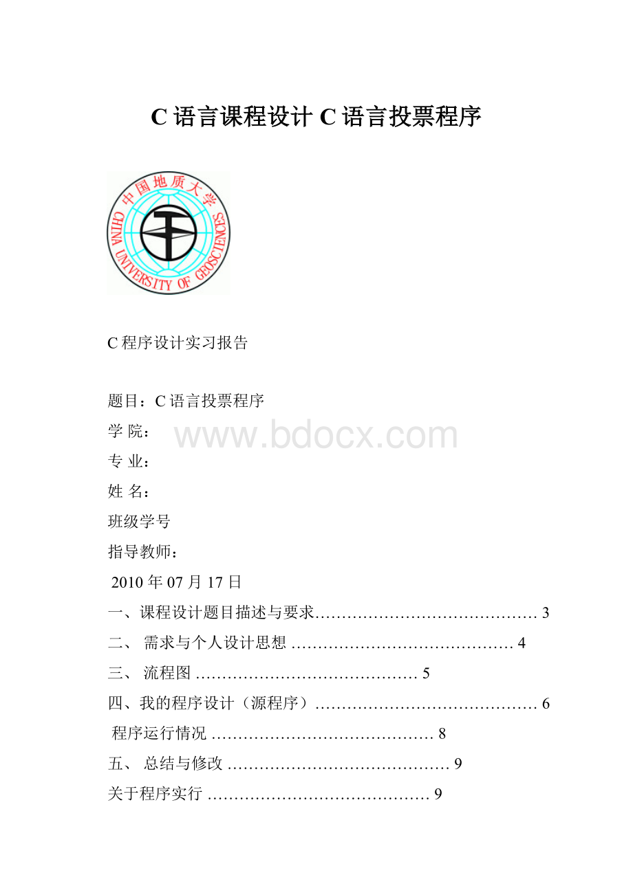 C语言课程设计C语言投票程序.docx