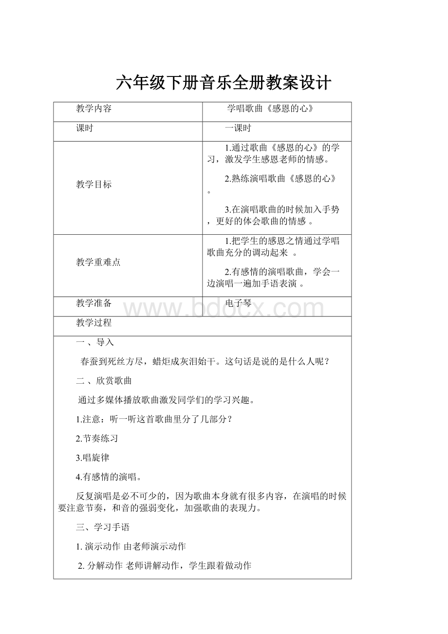 六年级下册音乐全册教案设计.docx