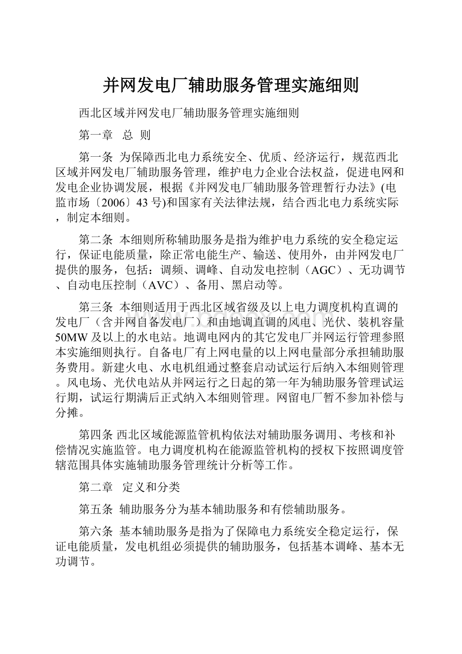 并网发电厂辅助服务管理实施细则.docx_第1页