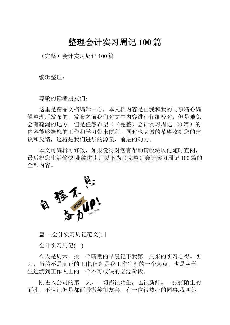 整理会计实习周记100篇.docx_第1页