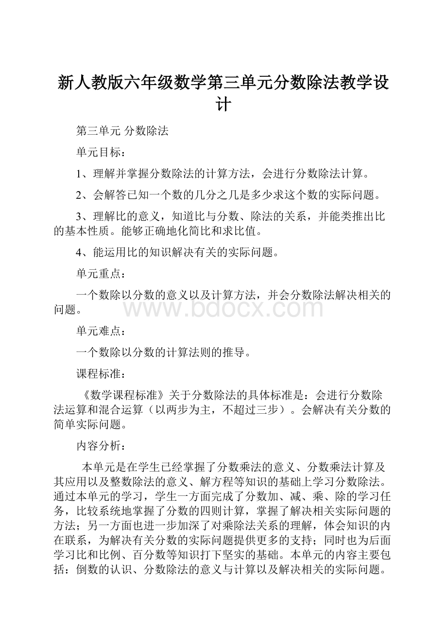 新人教版六年级数学第三单元分数除法教学设计.docx