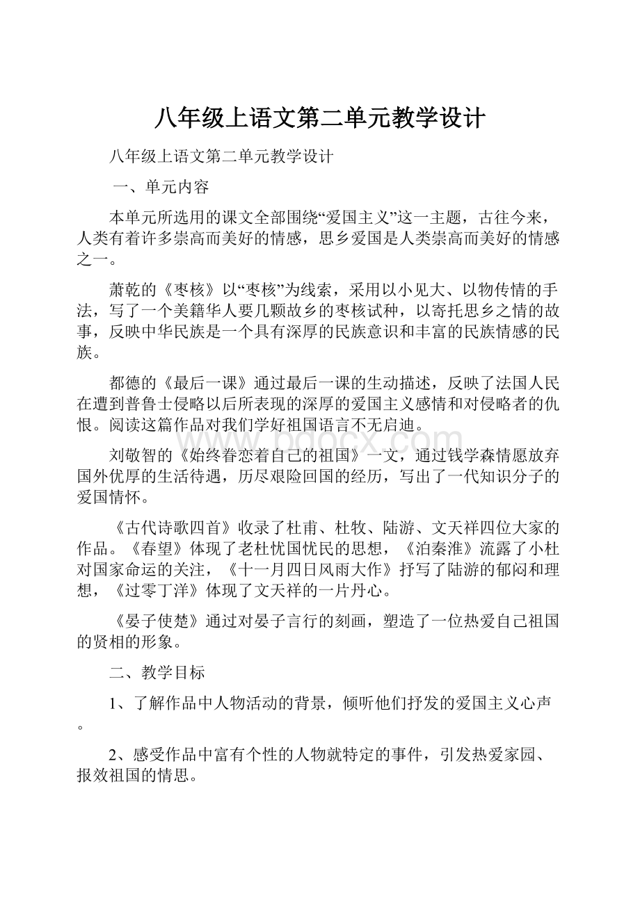 八年级上语文第二单元教学设计.docx_第1页